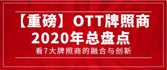 【轉載】【重磅】7大牌照商年度總盤點，看OTT行業(yè)的融合與創(chuàng)新