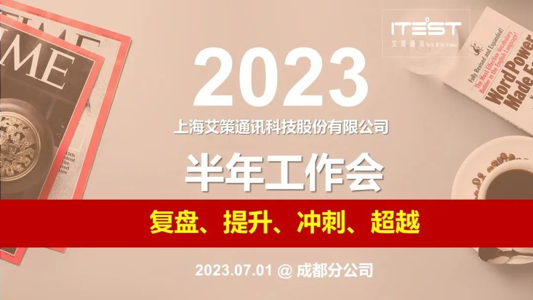 艾策通訊2023半年工作會圓滿結束